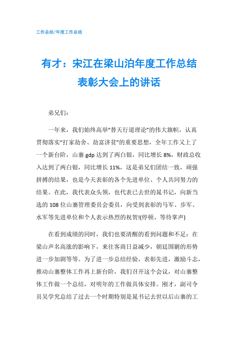 有才：宋江在梁山泊年度工作总结表彰大会上的讲话.doc_第1页