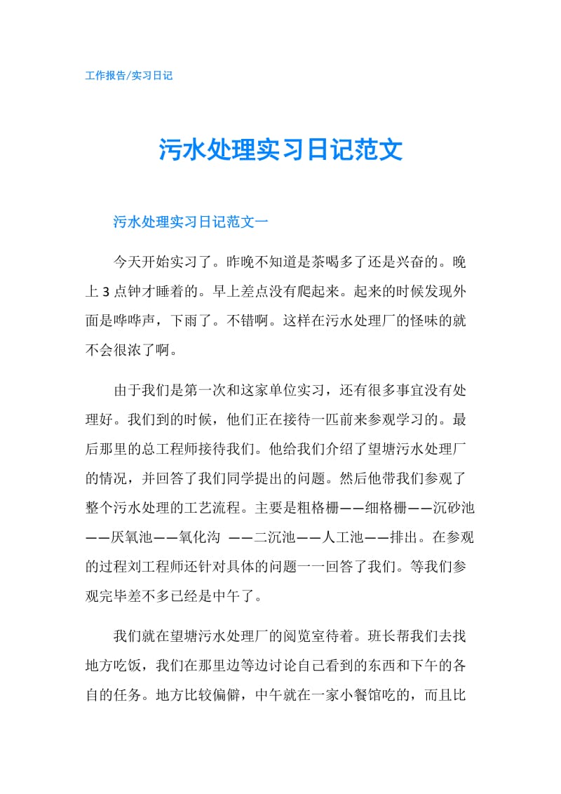 污水处理实习日记范文.doc_第1页