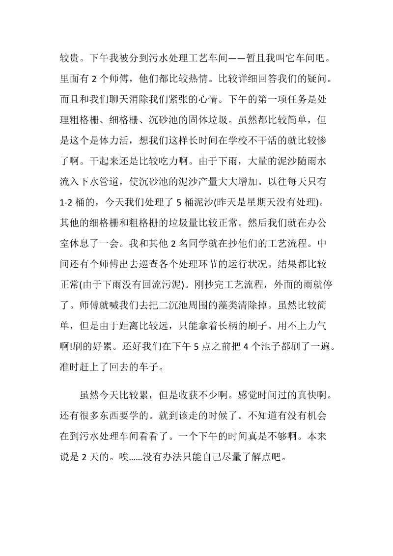 污水处理实习日记范文.doc_第2页