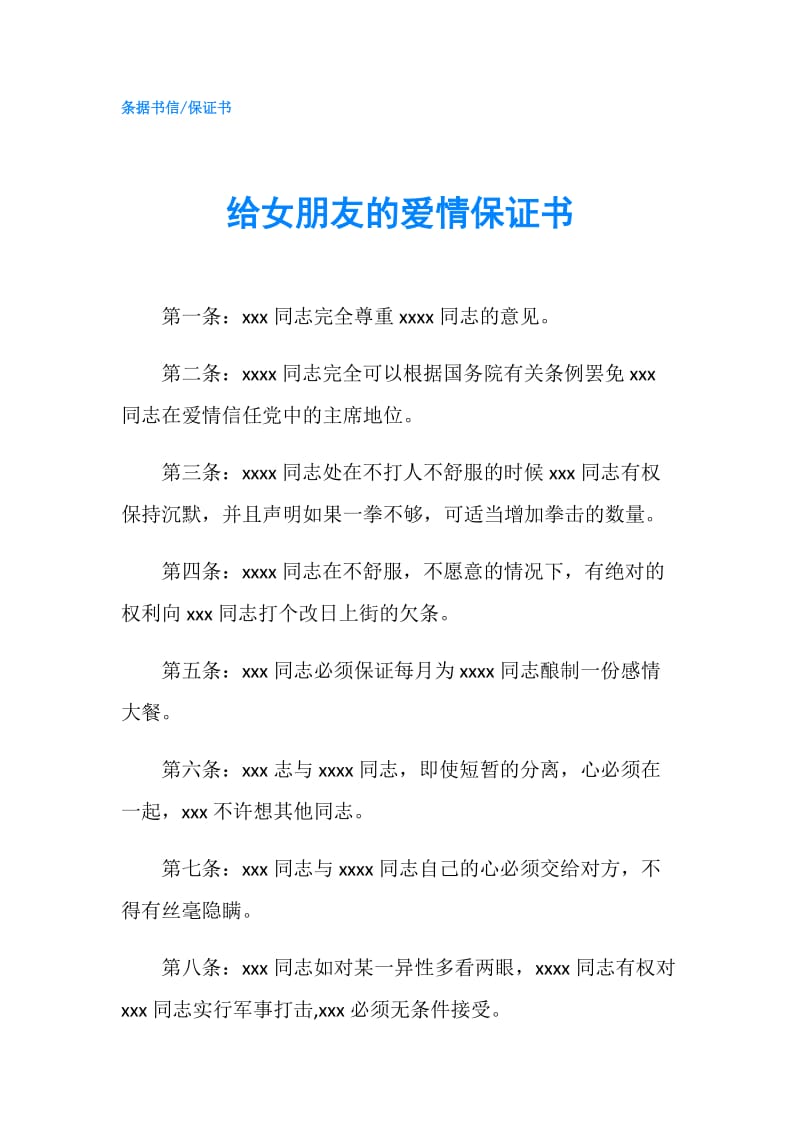 给女朋友的爱情保证书.doc_第1页