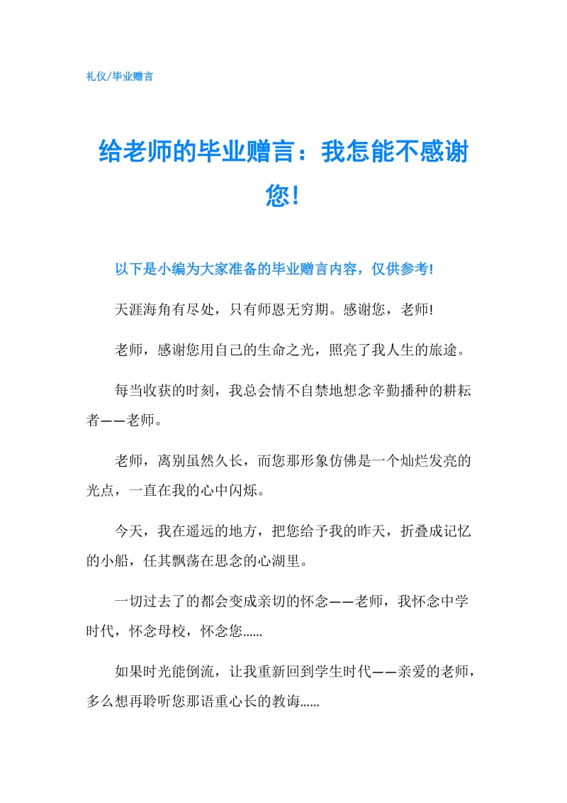 给老师的毕业赠言：我怎能不感谢您!.doc_第1页