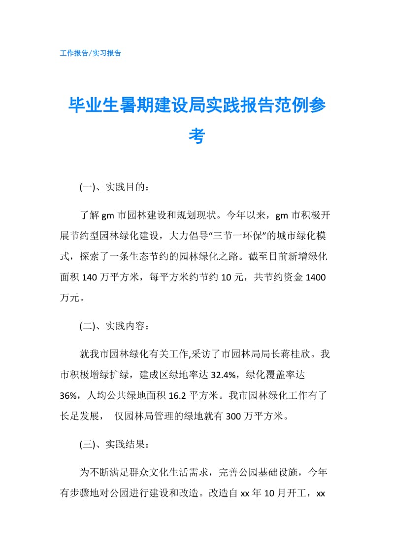 毕业生暑期建设局实践报告范例参考.doc_第1页