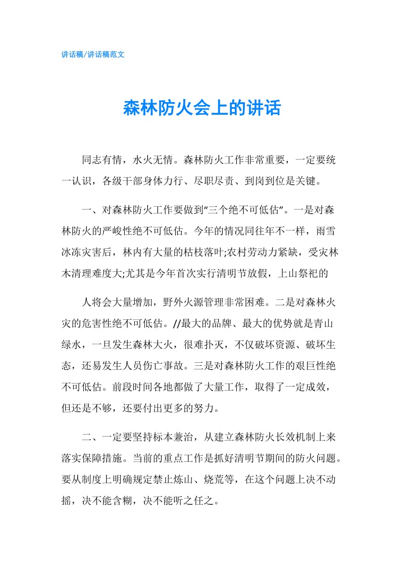 森林防火会上的讲话.doc_第1页