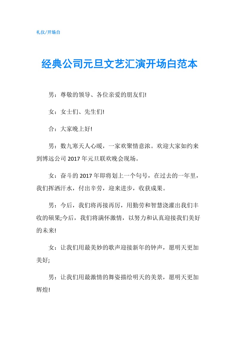 经典公司元旦文艺汇演开场白范本.doc_第1页