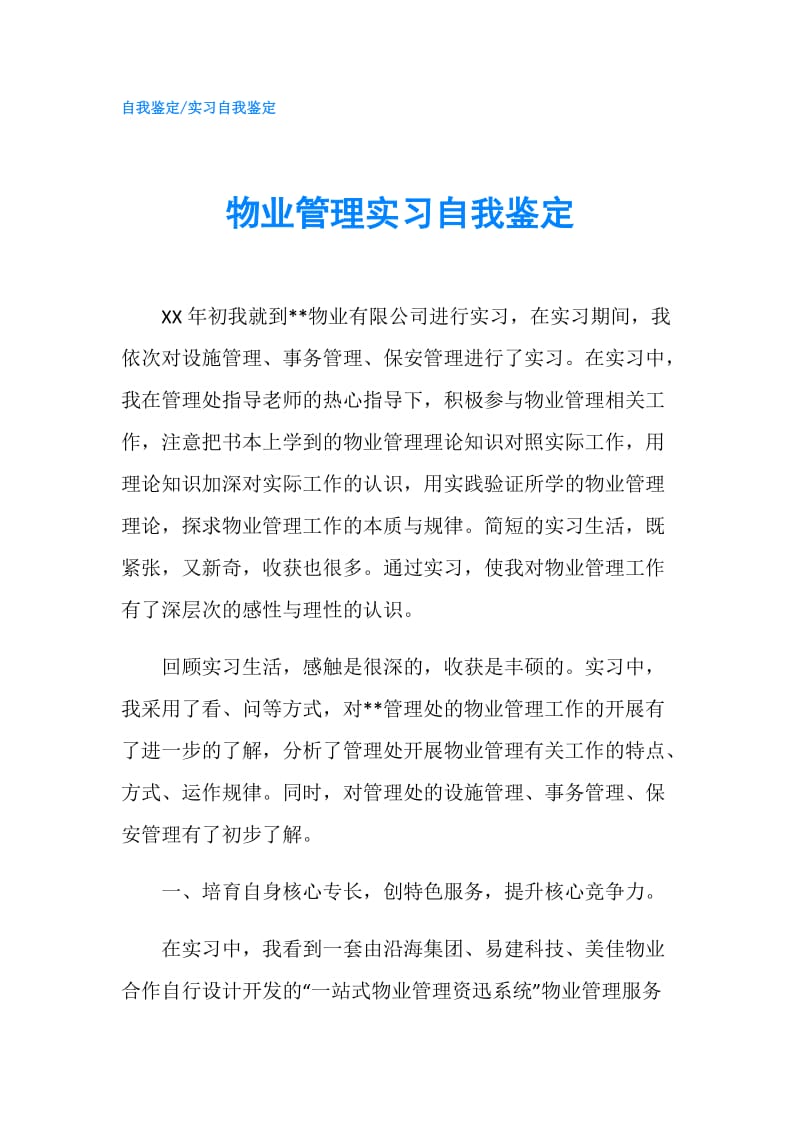 物业管理实习自我鉴定.doc_第1页