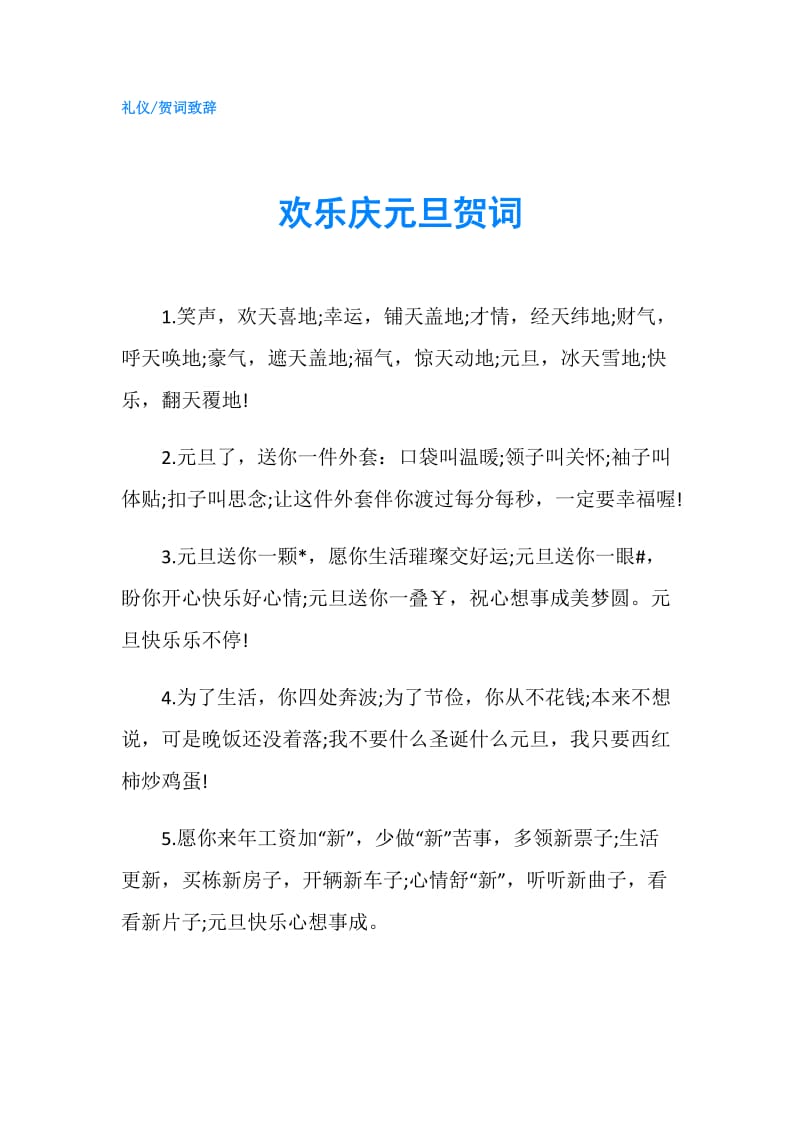 欢乐庆元旦贺词.doc_第1页