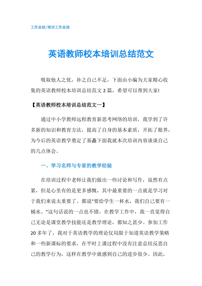 英语教师校本培训总结范文.doc_第1页