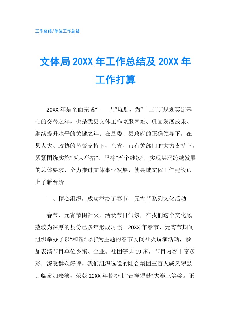 文体局20XX年工作总结及20XX年工作打算.doc_第1页