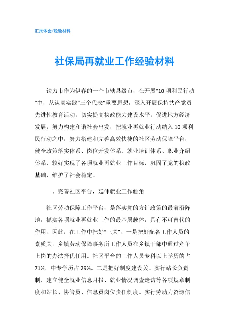 社保局再就业工作经验材料.doc_第1页