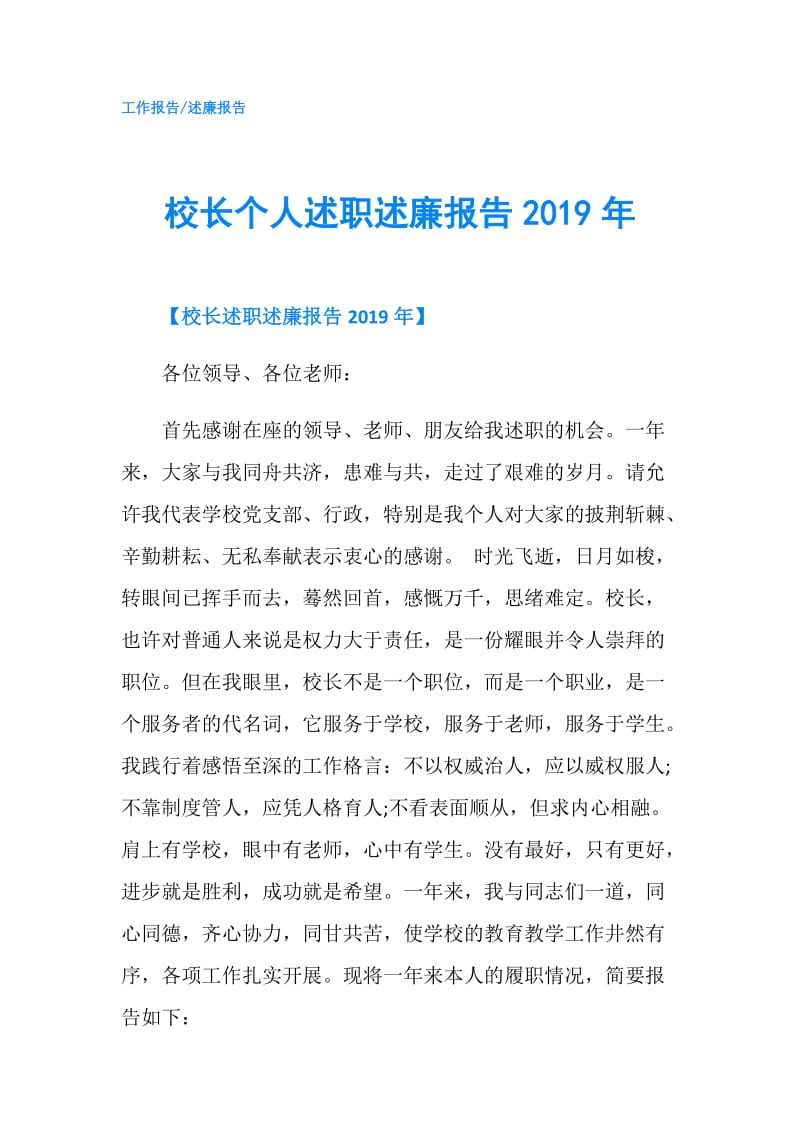 校长个人述职述廉报告2019年.doc_第1页