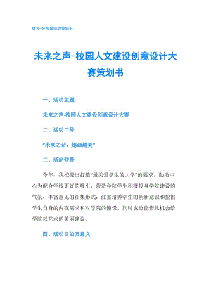 未來(lái)之聲-校園人文建設(shè)創(chuàng)意設(shè)計(jì)大賽策劃書.doc