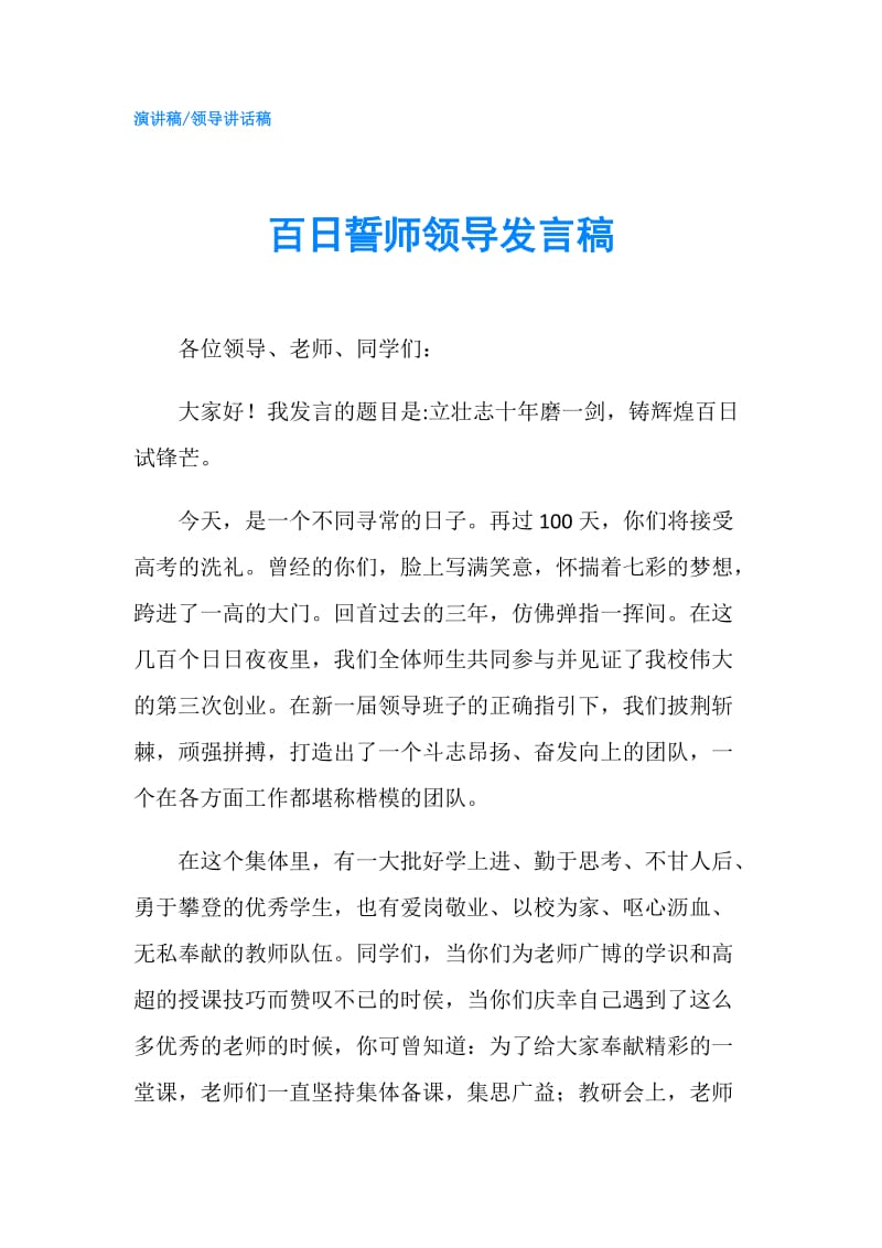 百日誓师领导发言稿.doc_第1页