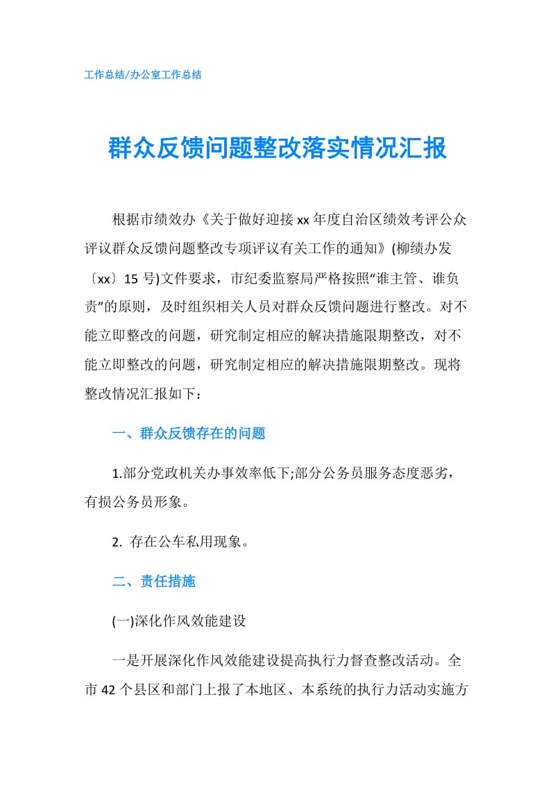 群众反馈问题整改落实情况汇报.doc_第1页