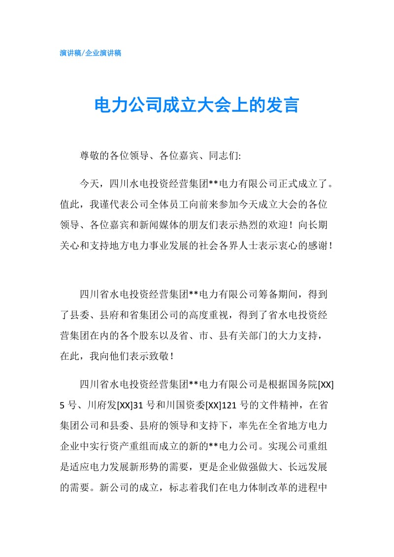 电力公司成立大会上的发言.doc_第1页