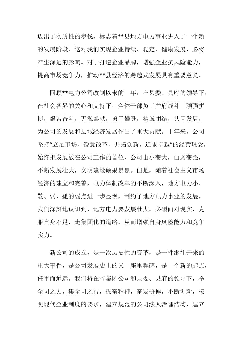 电力公司成立大会上的发言.doc_第2页