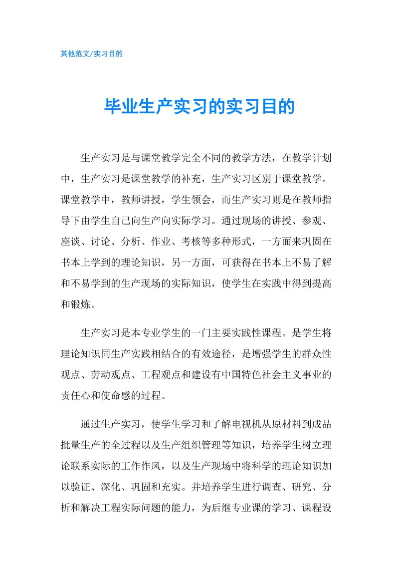 毕业生产实习的实习目的.doc_第1页