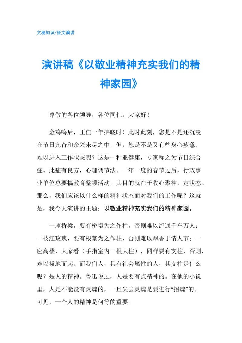 演讲稿《以敬业精神充实我们的精神家园》.doc_第1页