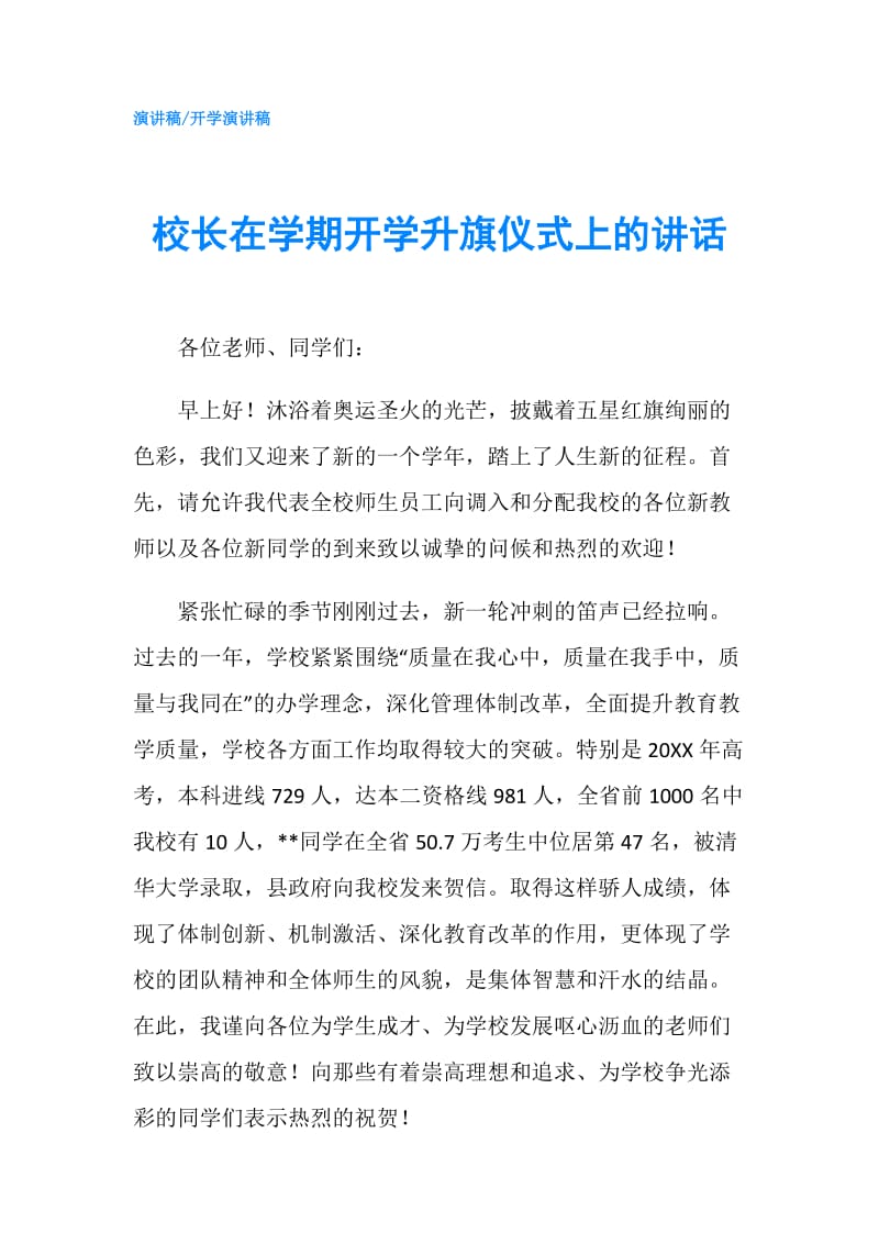 校长在学期开学升旗仪式上的讲话.doc_第1页