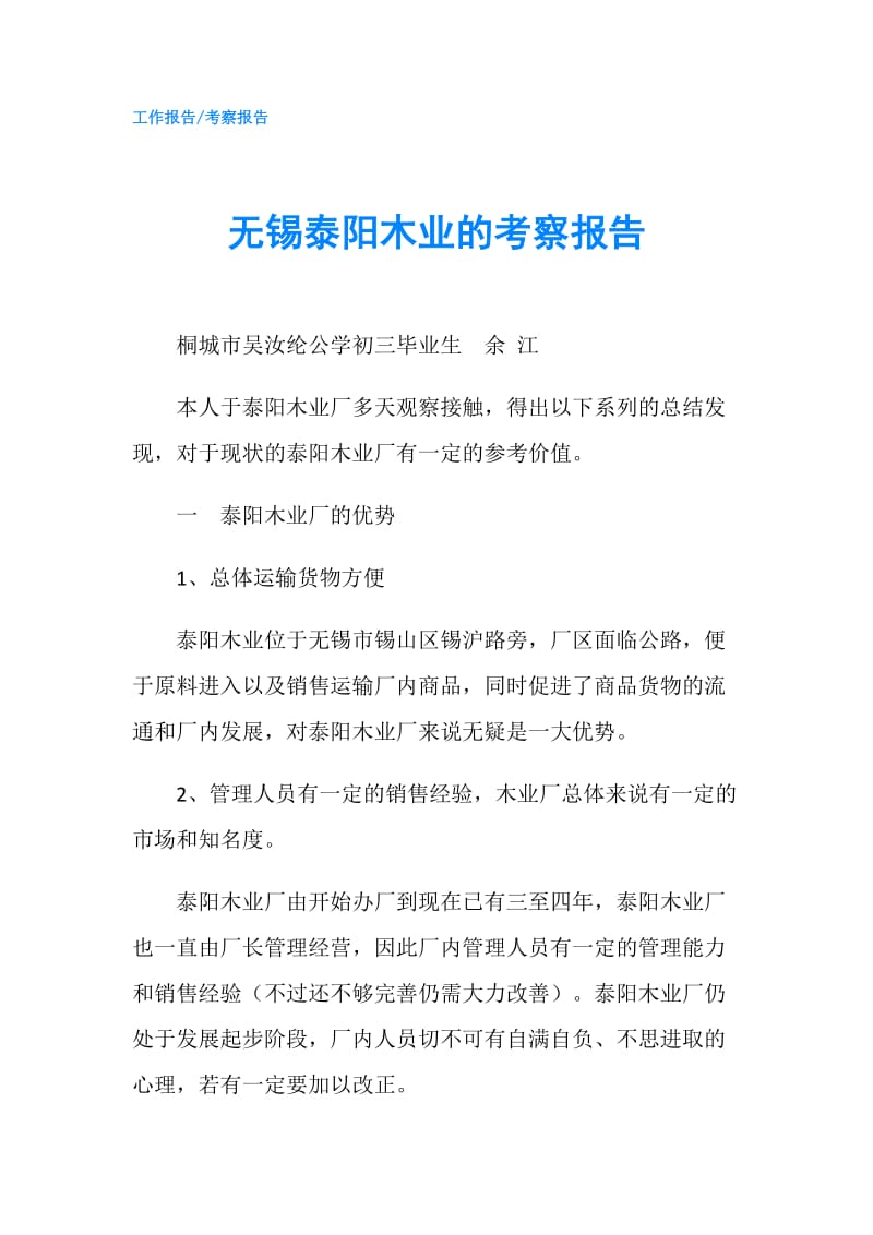 无锡泰阳木业的考察报告.doc_第1页