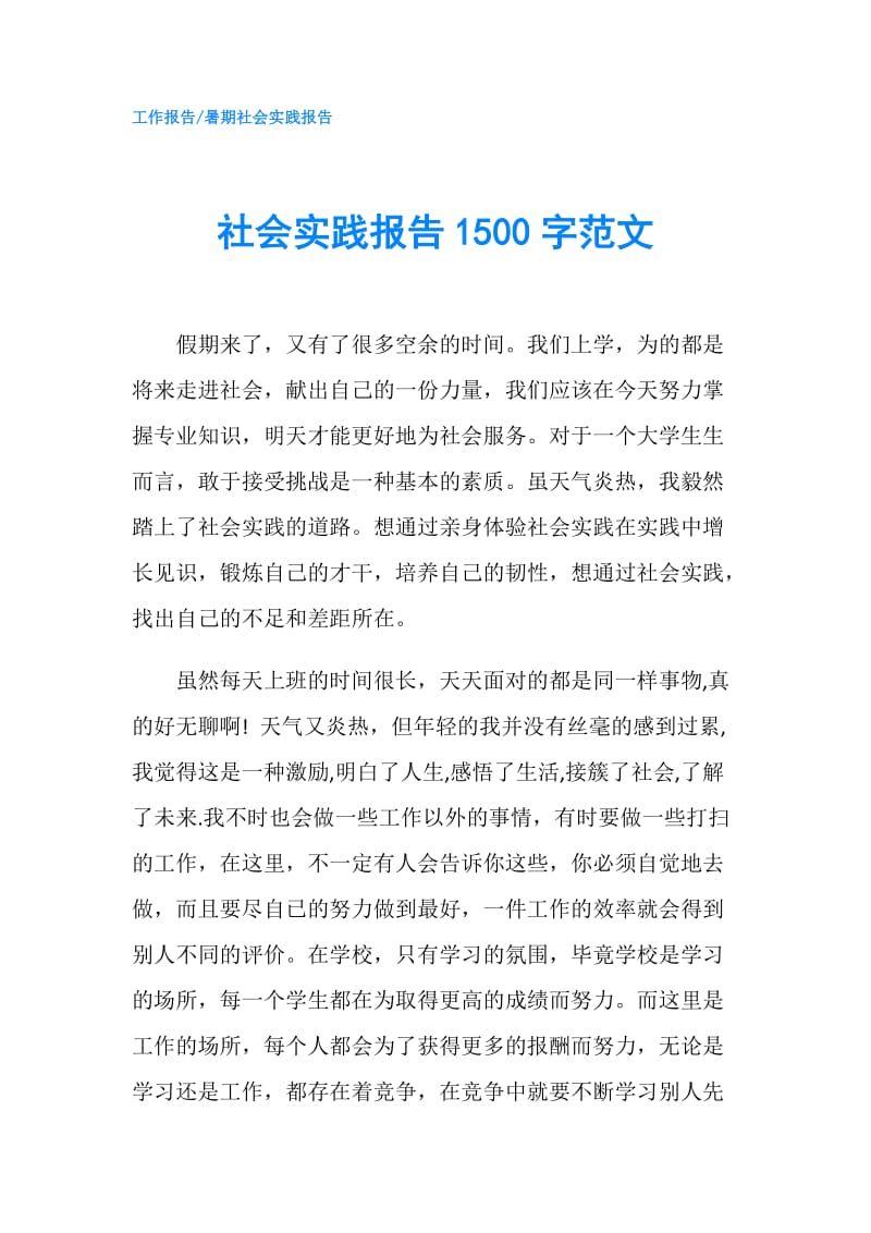 社会实践报告1500字范文.doc_第1页