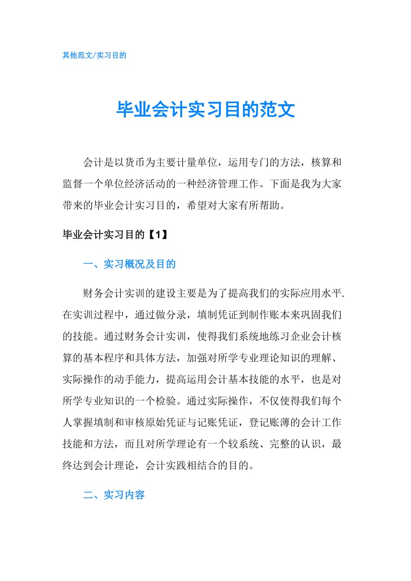 毕业会计实习目的范文.doc_第1页