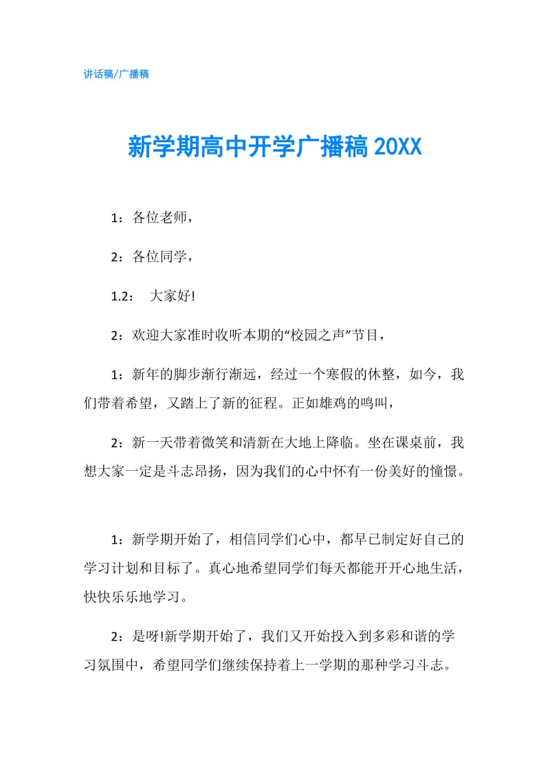 新学期高中开学广播稿20XX.doc_第1页