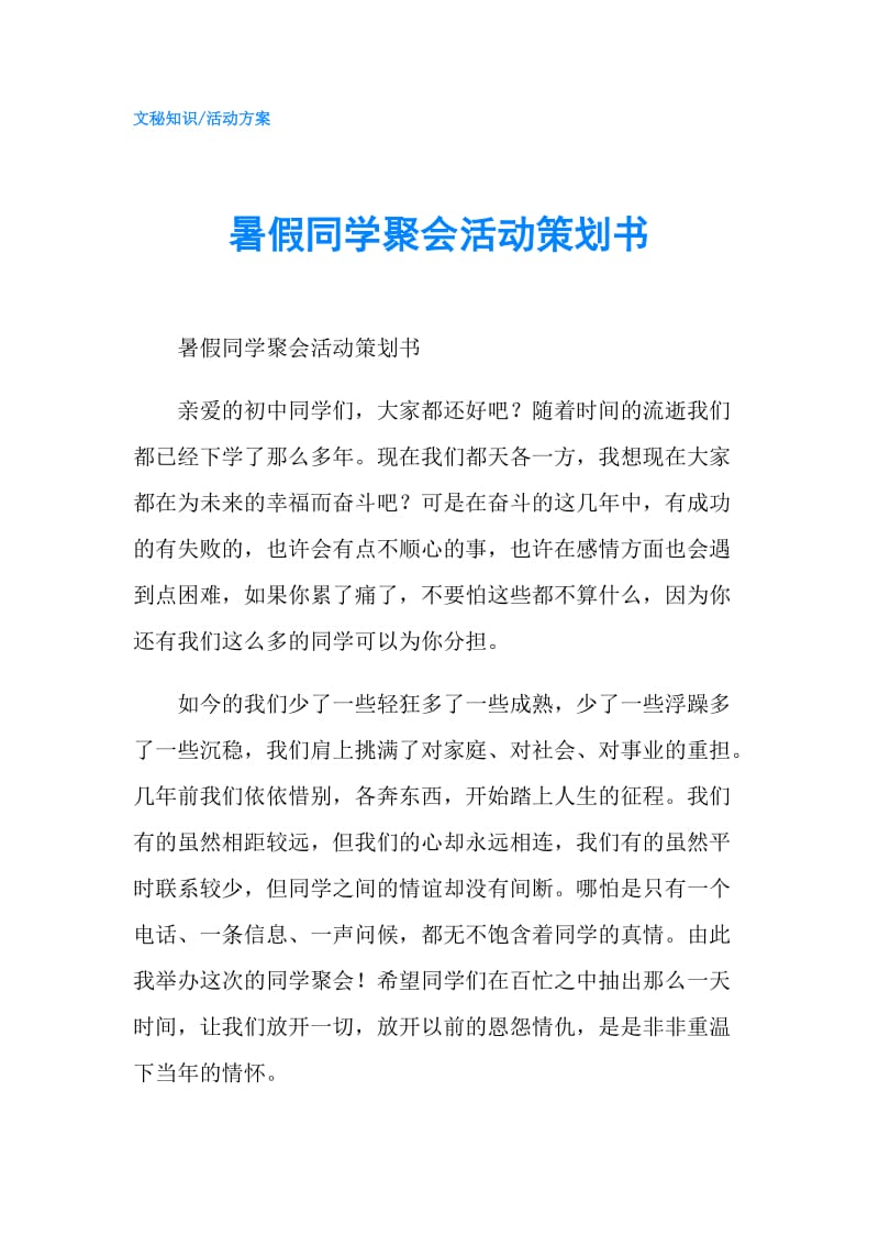 暑假同学聚会活动策划书.doc_第1页