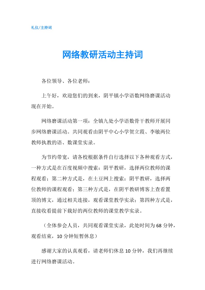 网络教研活动主持词.doc_第1页