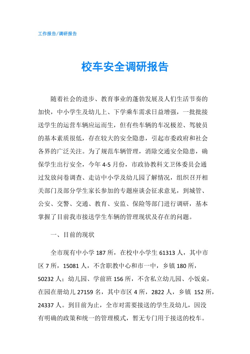 校车安全调研报告.doc_第1页