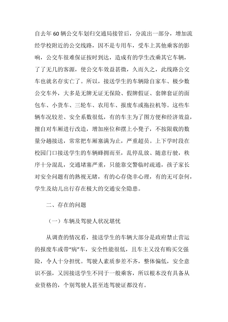 校车安全调研报告.doc_第2页