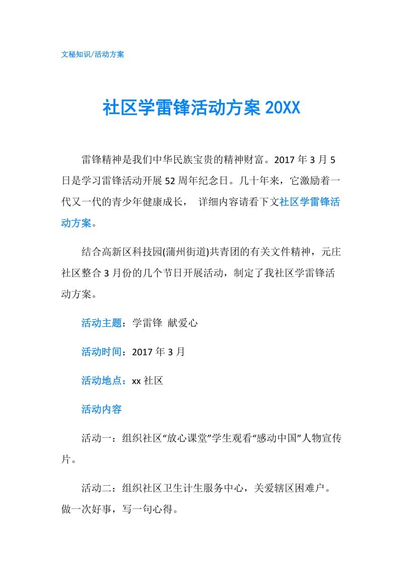 社区学雷锋活动方案20XX.doc_第1页