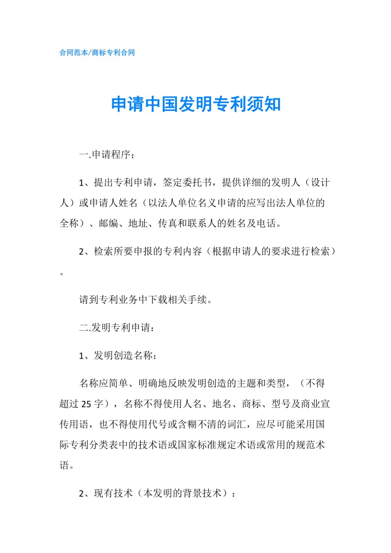 申请中国发明专利须知.doc_第1页