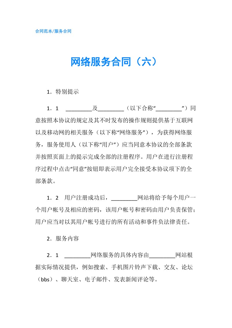 网络服务合同（六）.doc_第1页