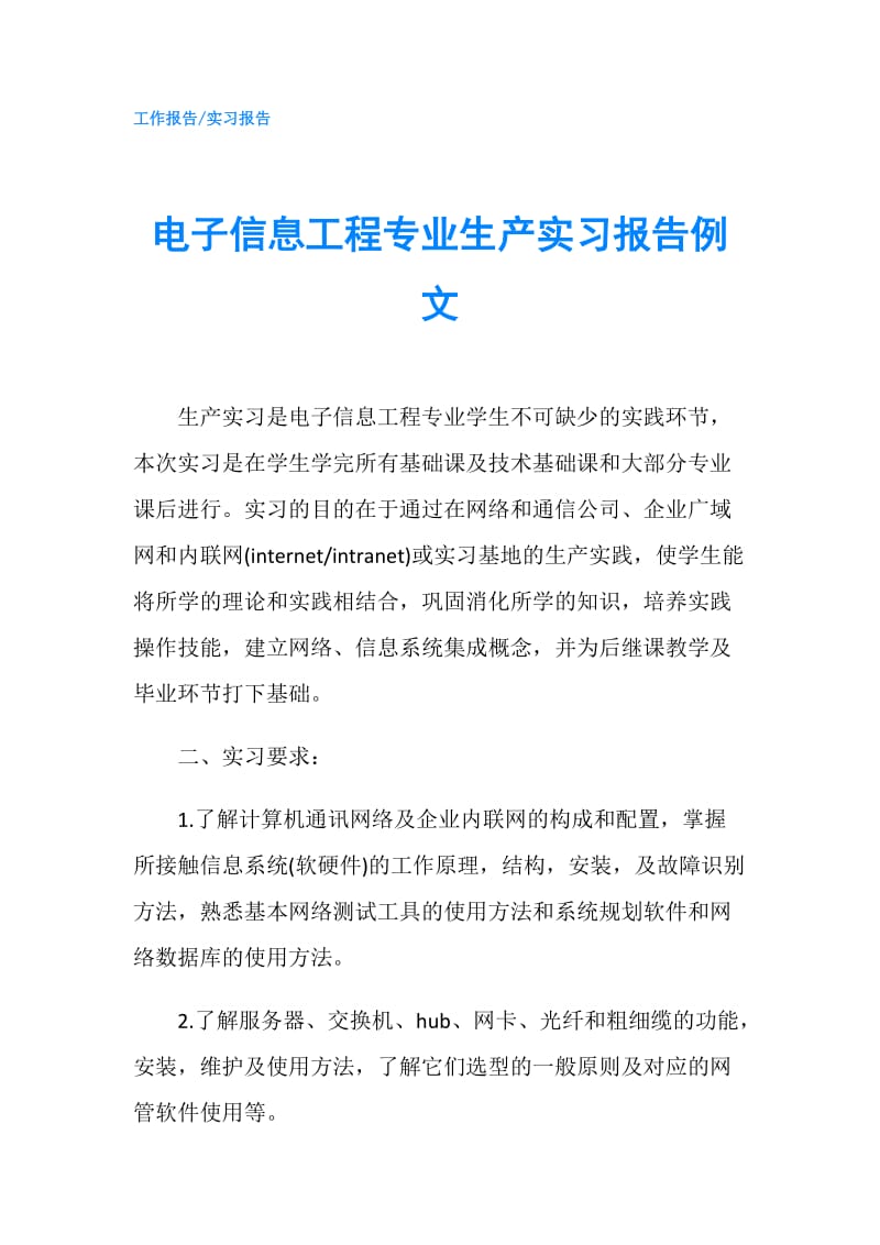 电子信息工程专业生产实习报告例文.doc_第1页