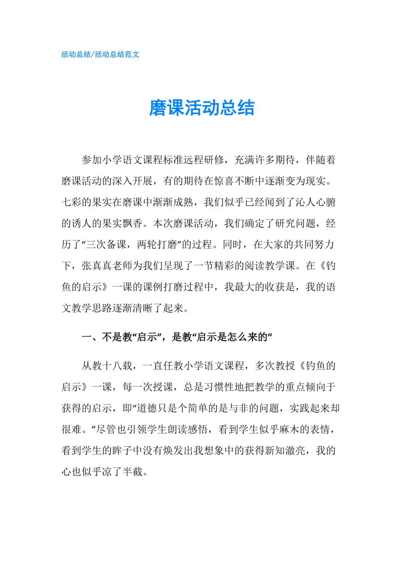 磨课活动总结.doc_第1页