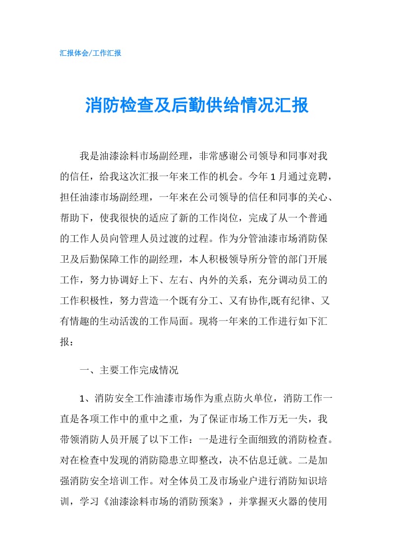 消防检查及后勤供给情况汇报.doc_第1页