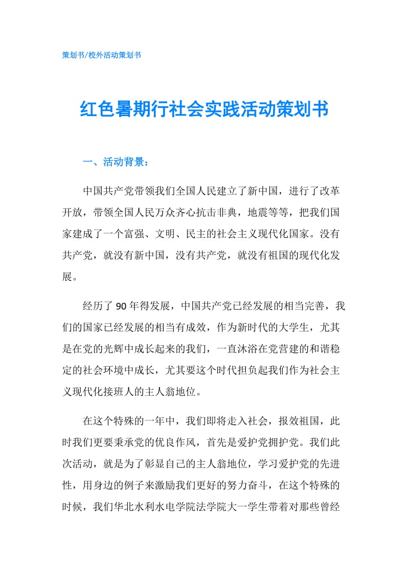 红色暑期行社会实践活动策划书.doc_第1页