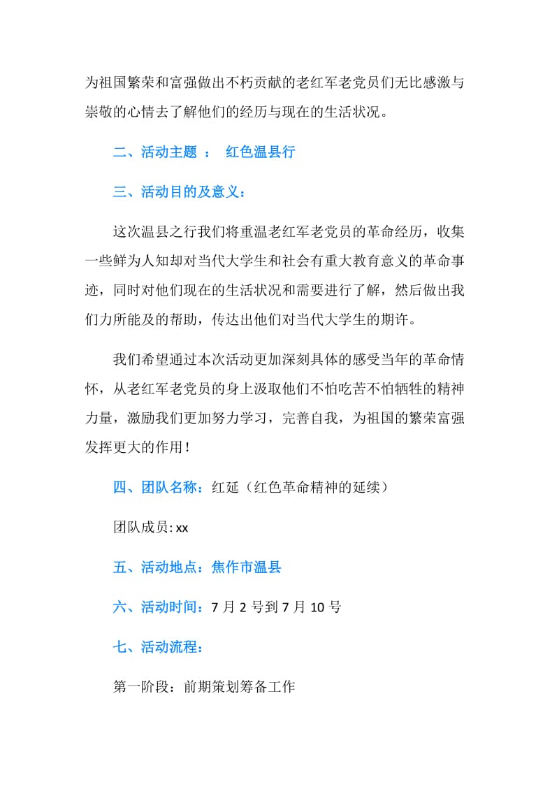 红色暑期行社会实践活动策划书.doc_第2页