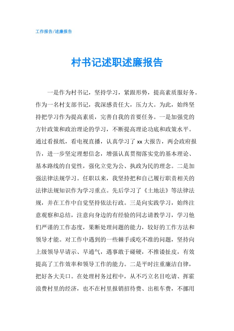 村书记述职述廉报告.doc_第1页