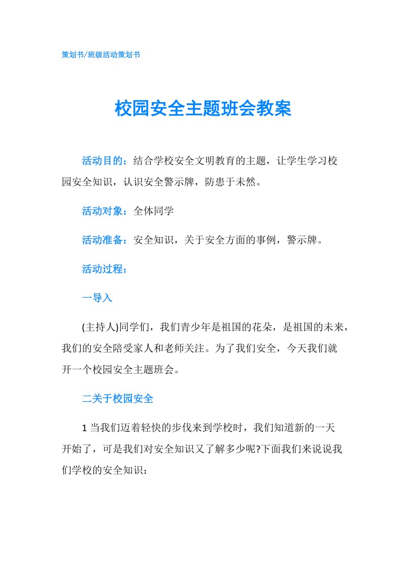 校园安全主题班会教案.doc_第1页