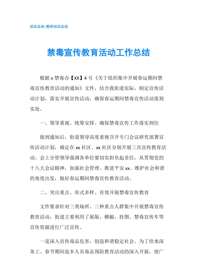 禁毒宣传教育活动工作总结.doc_第1页