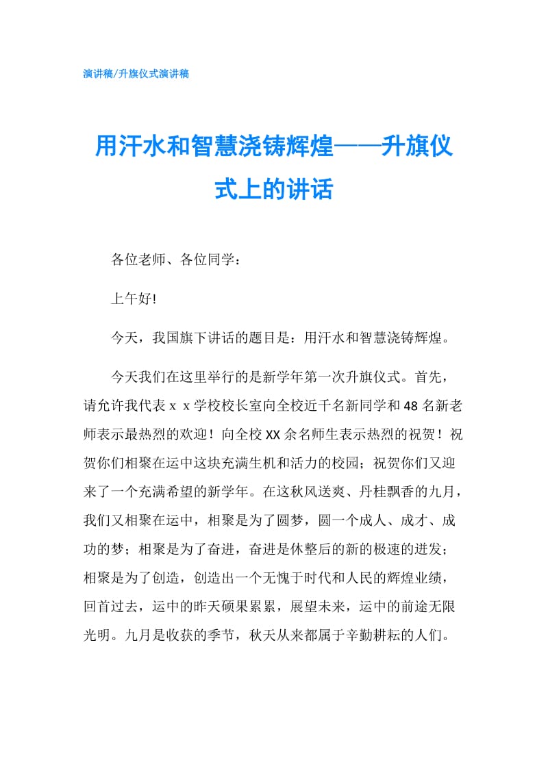 用汗水和智慧浇铸辉煌——升旗仪式上的讲话.doc_第1页