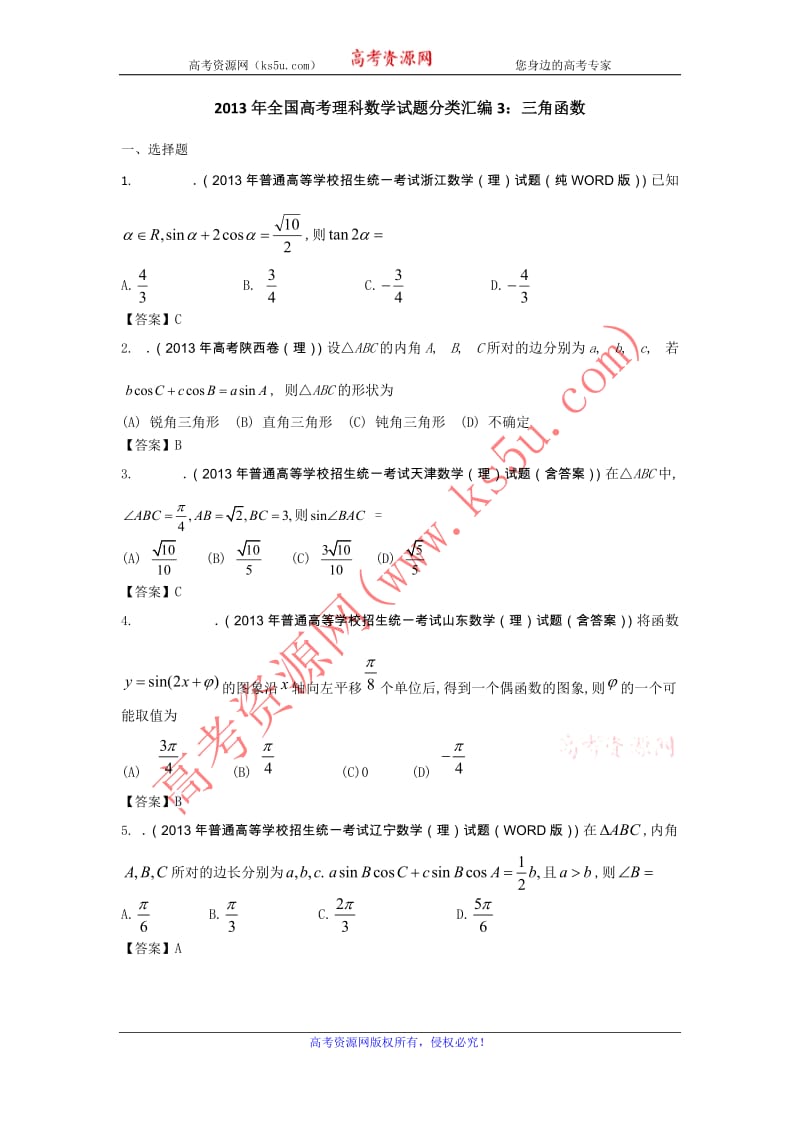 高考理科数学试题分类汇编3：三角函数 Word版含答案（www.ks5u.com 2014高考）_第1页