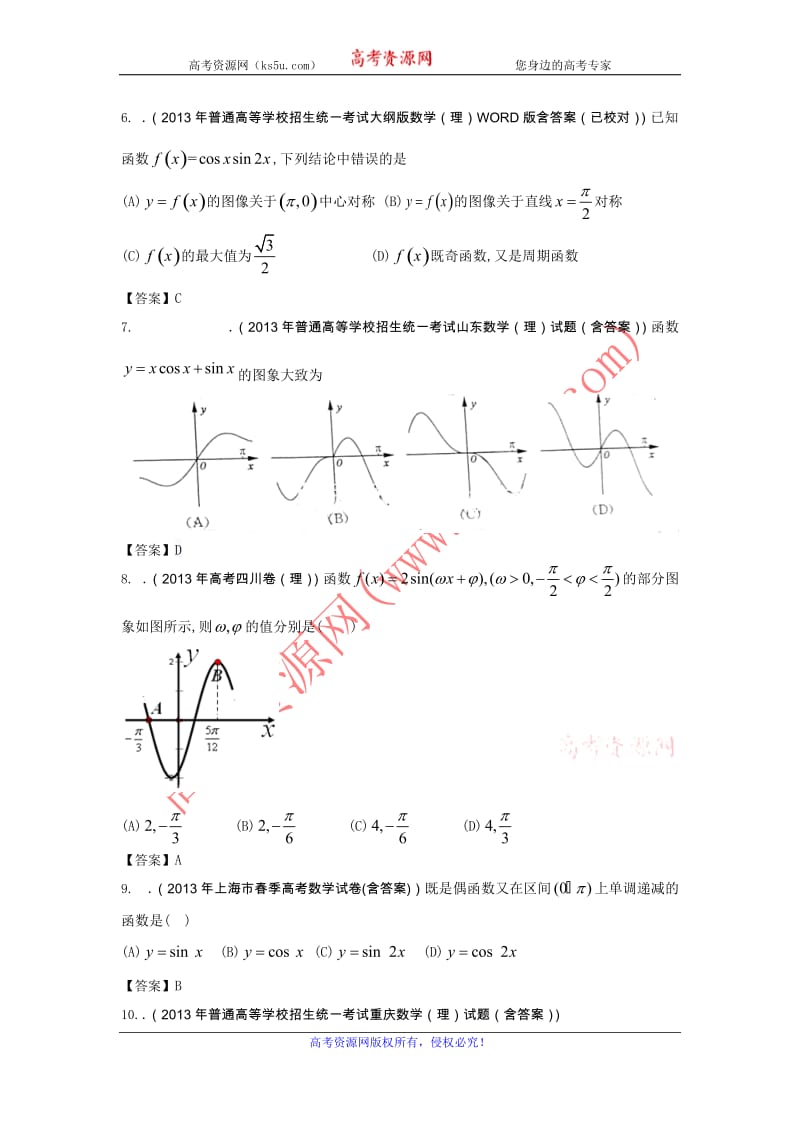 高考理科数学试题分类汇编3：三角函数 Word版含答案（www.ks5u.com 2014高考）_第2页