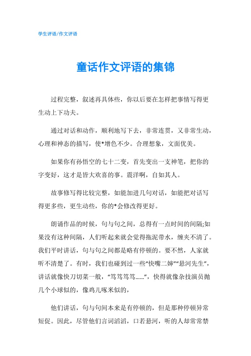 童话作文评语的集锦.doc_第1页