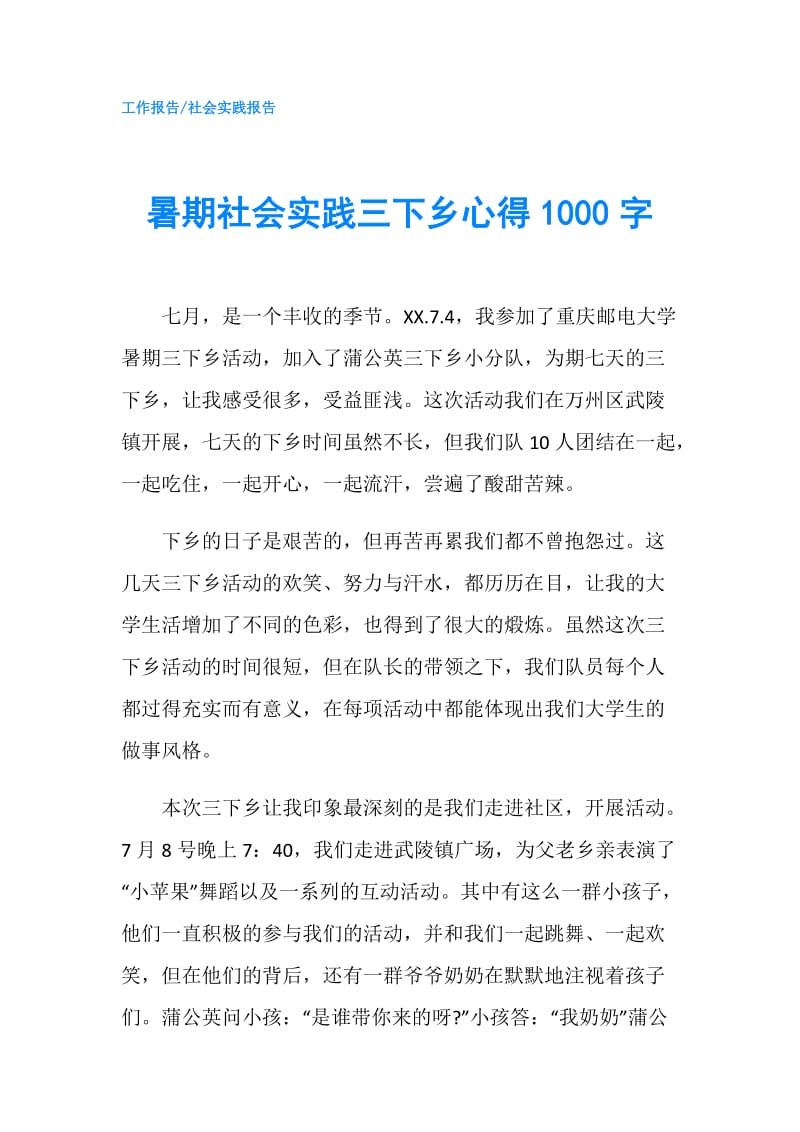 暑期社会实践三下乡心得1000字.doc_第1页