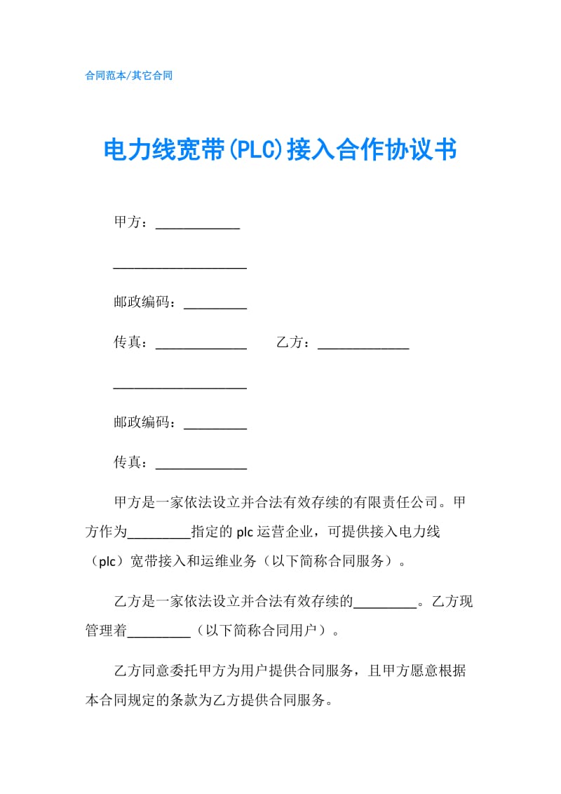 电力线宽带(PLC)接入合作协议书.doc_第1页