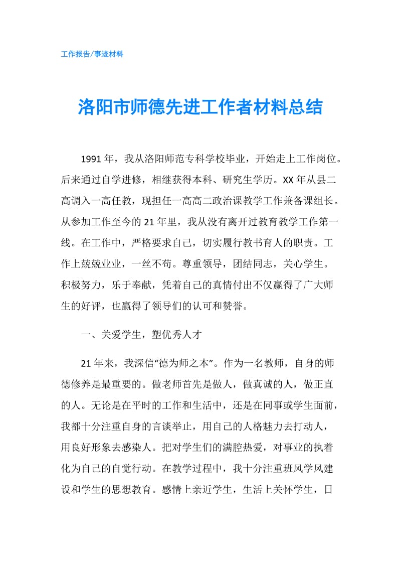 洛阳市师德先进工作者材料总结.doc_第1页