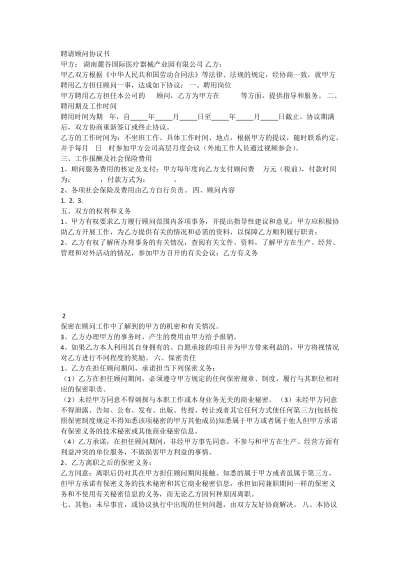 聘请顾问协议书.docx_第1页