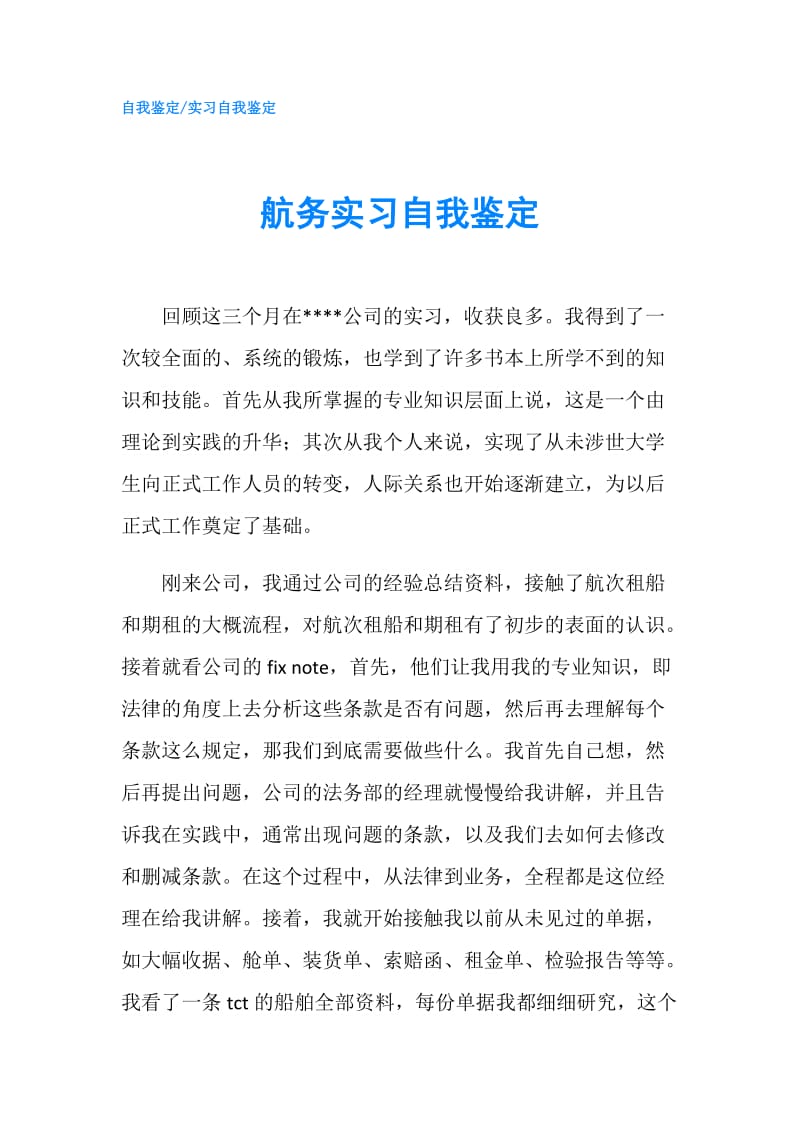 航务实习自我鉴定.doc_第1页